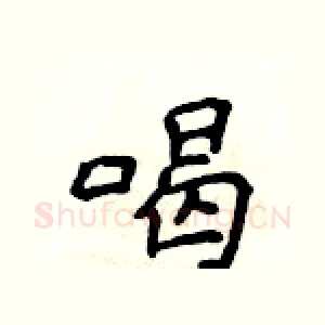 喝
