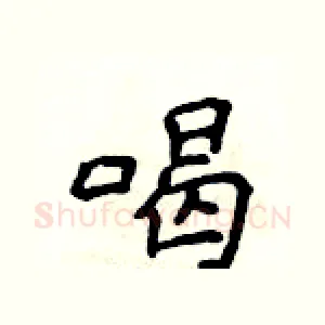 喝
