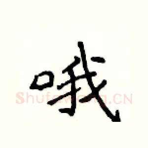 哦