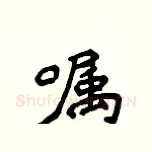 嘱