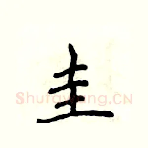 圭