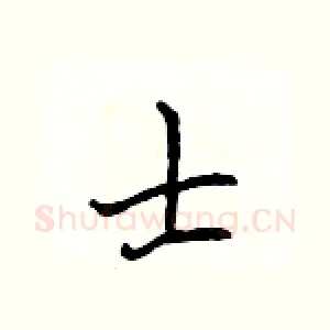 士
