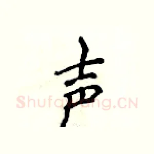 声