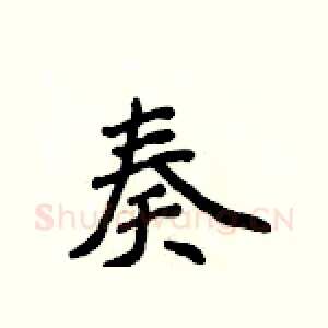 奏