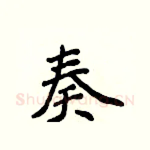 奏