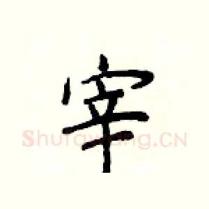 宰