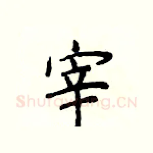 宰