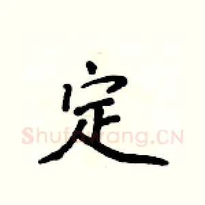 定