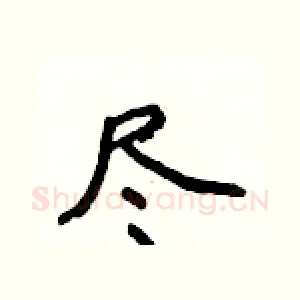 尽