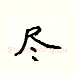 尽