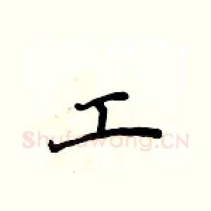 工