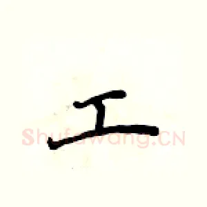 工