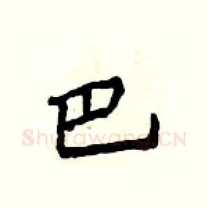 巴
