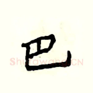 巴