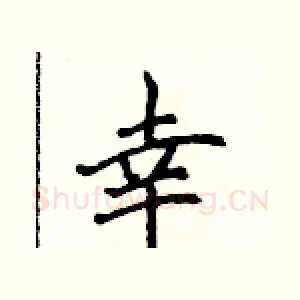 幸
