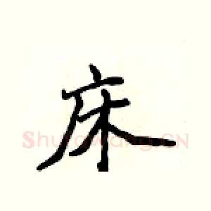 床