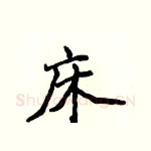 床
