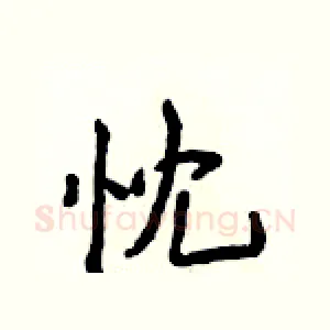 忱
