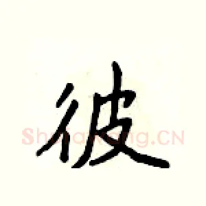 彼