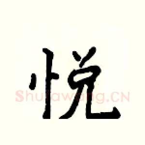 悦