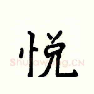悦