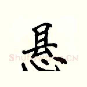 悬