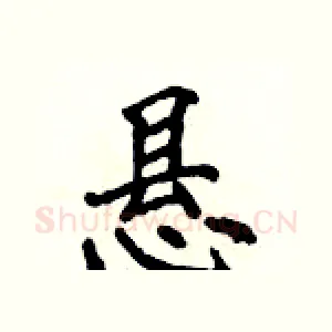 悬