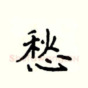 愁