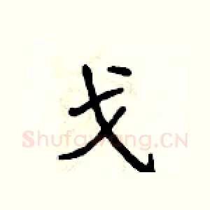 戈