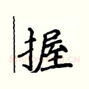 握