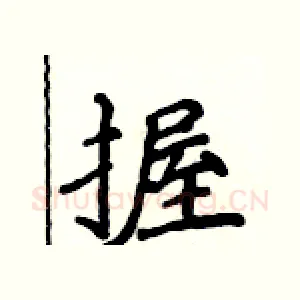 握