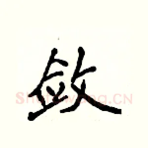 敛