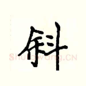 斜