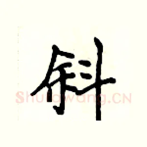 斜