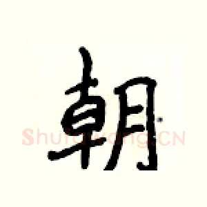 朝