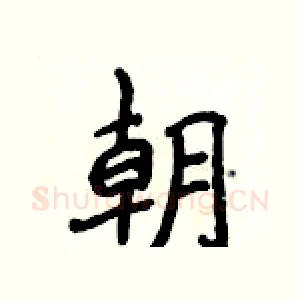 朝