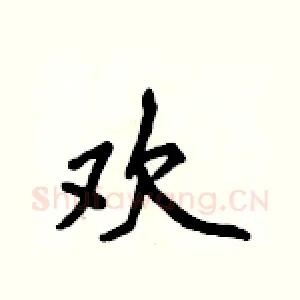 欢