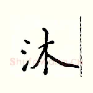沐