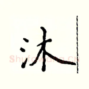 沐