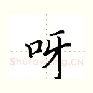 呀