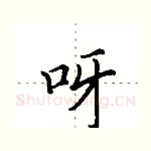 呀