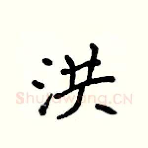 洪
