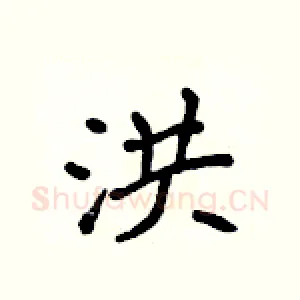 洪
