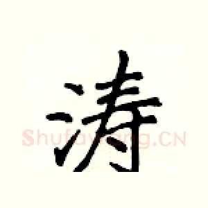 涛