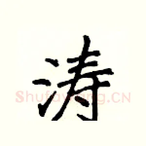 涛