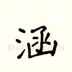 涵