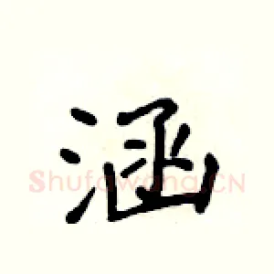 涵