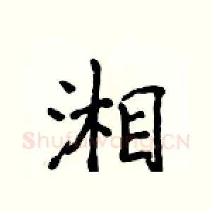 湘