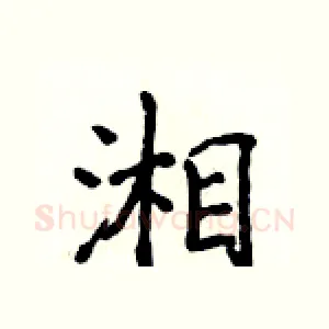 湘