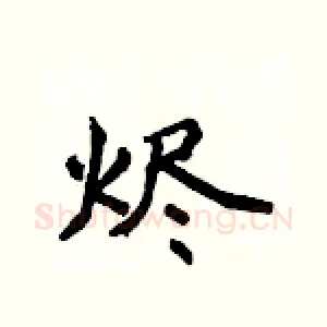 烬